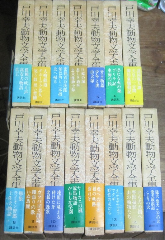 戸川幸夫動物文学全集 全15巻セット（講談社） 戸川幸夫動物文学全集 全15巻／講談社 1976～77年 2026年最新Yahoo