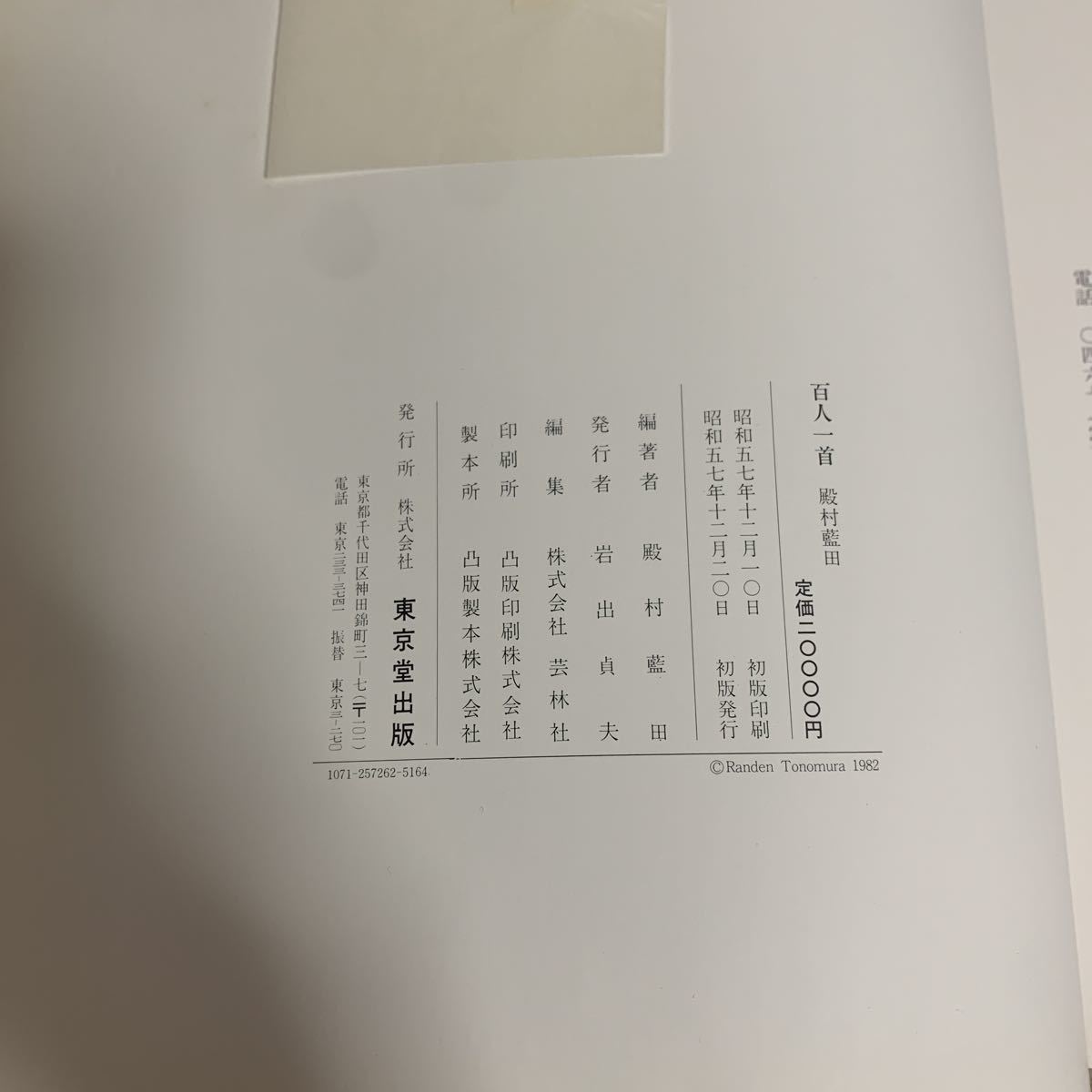 殿村藍田 百人一首 作品集 - 最終価格 美術書道書籍 殿村藍田作品集 全 