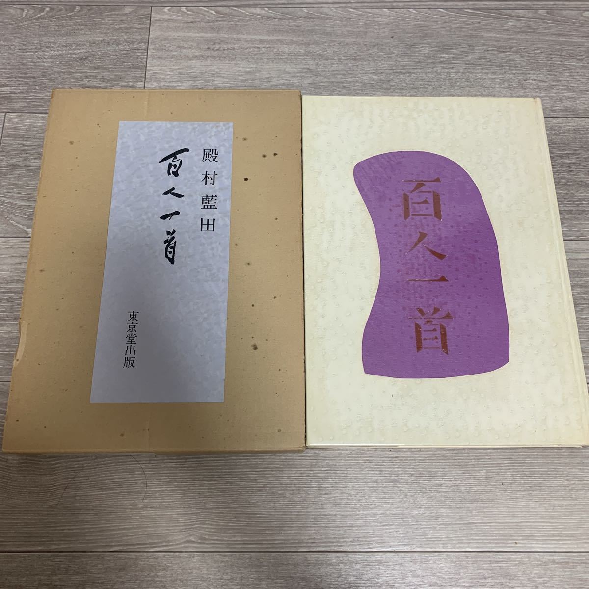 殿村藍田 百人一首 作品集 【公式通販】