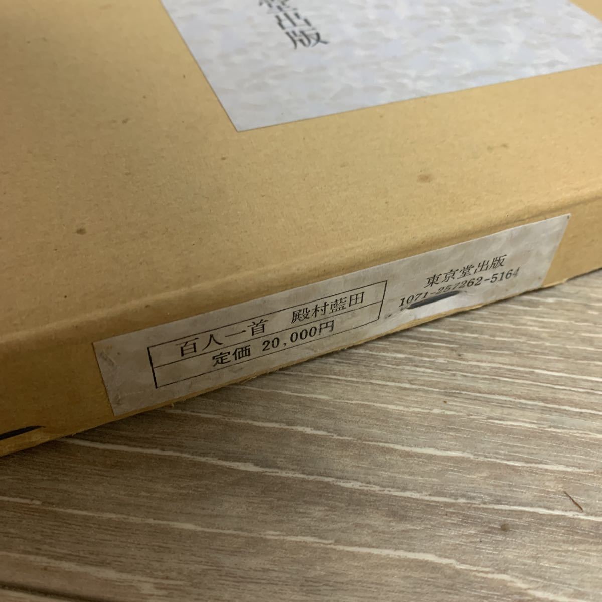 殿村藍田 百人一首 作品集 - 最終価格 美術書道書籍 殿村藍田作品集 全 
