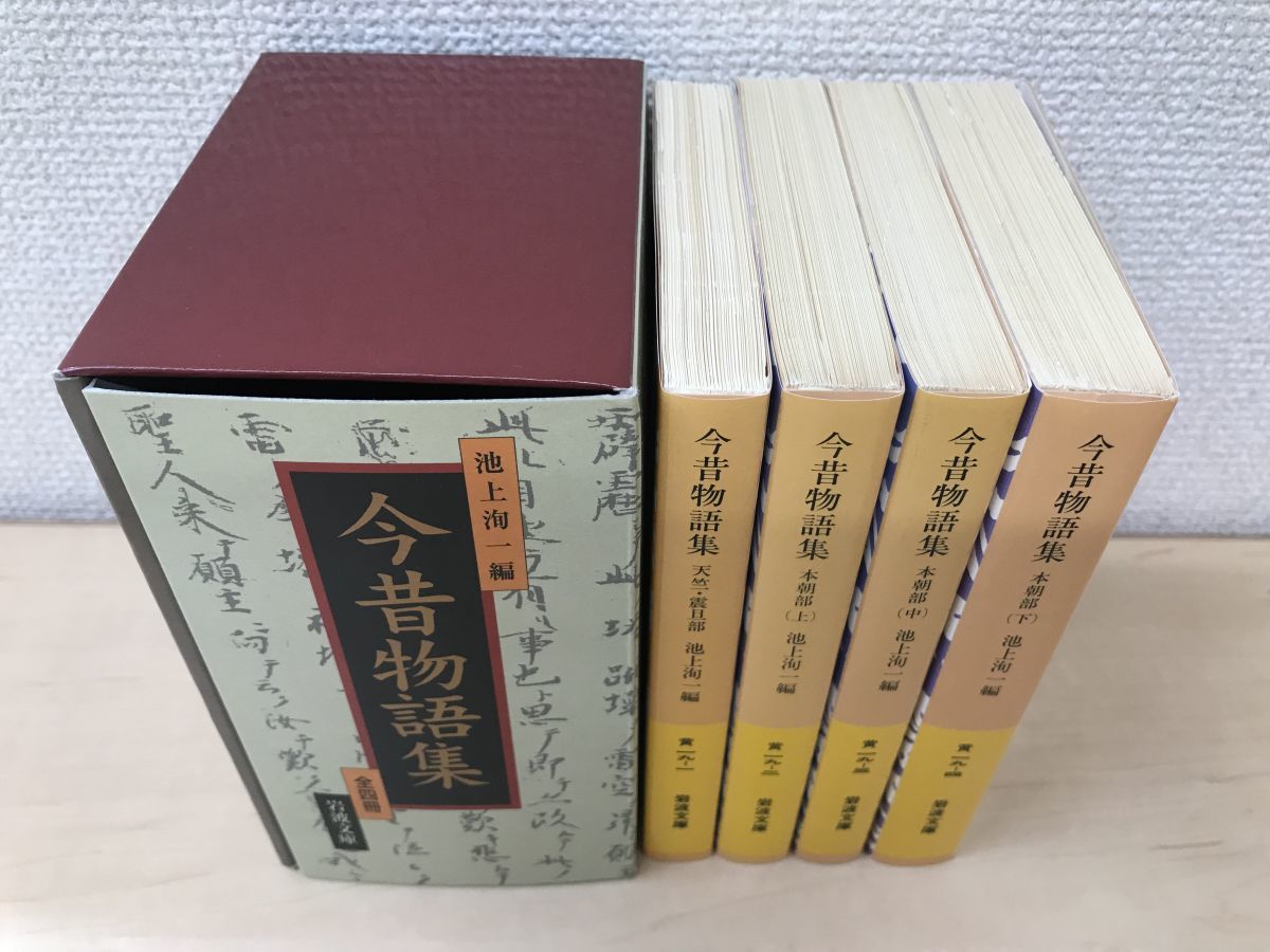 今昔物語集 全巻セット／4巻揃 池上洵一／編 岩波文庫の入札履歴 