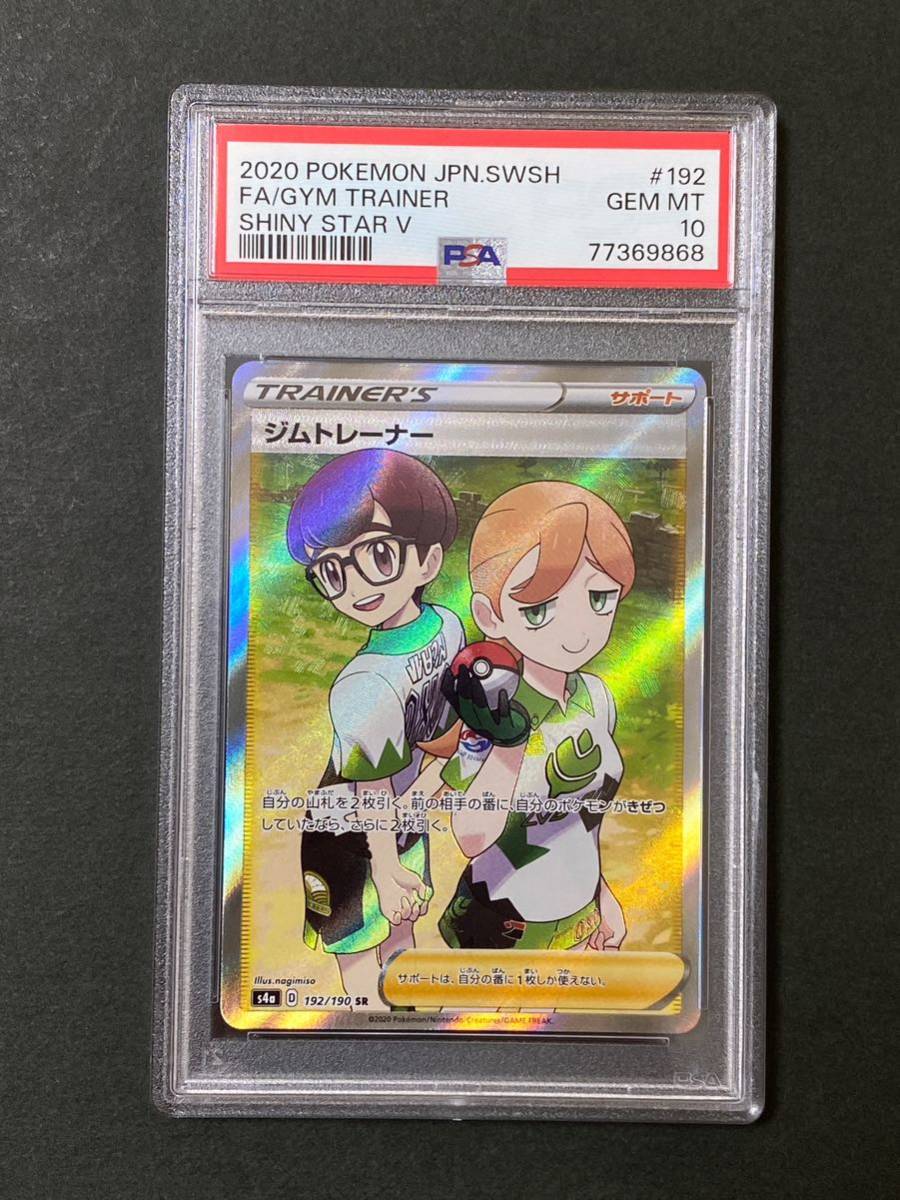 psa10ジムトレーナー SR S4a シャイニースターV 192/190 Gym Trainer