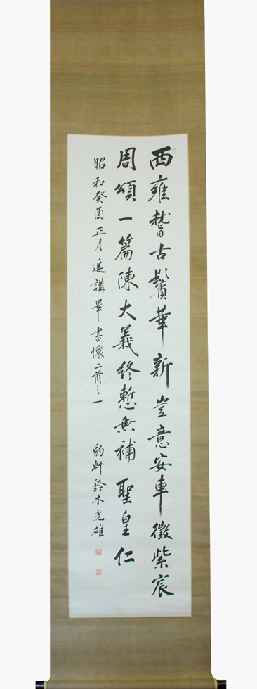 掛軸 模写 鈴木豹軒 書 中国学 明治〜昭和期 鈴木虎雄 京大教授 文化