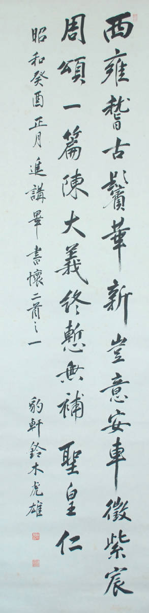 掛軸 模写 鈴木豹軒 書 中国学 明治〜昭和期 鈴木虎雄 京大教授 文化