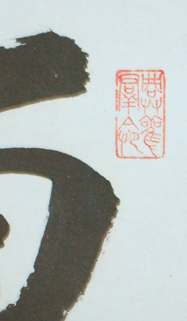 掛軸 模写 鈴木豹軒 書 中国学 明治〜昭和期 鈴木虎雄 京大教授 文化