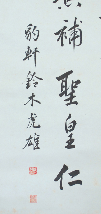 掛軸 模写 鈴木豹軒 書 中国学 明治〜昭和期 鈴木虎雄 京大教授 文化