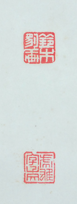 掛軸 模写 鈴木豹軒 書 中国学 明治〜昭和期 鈴木虎雄 京大教授 文化
