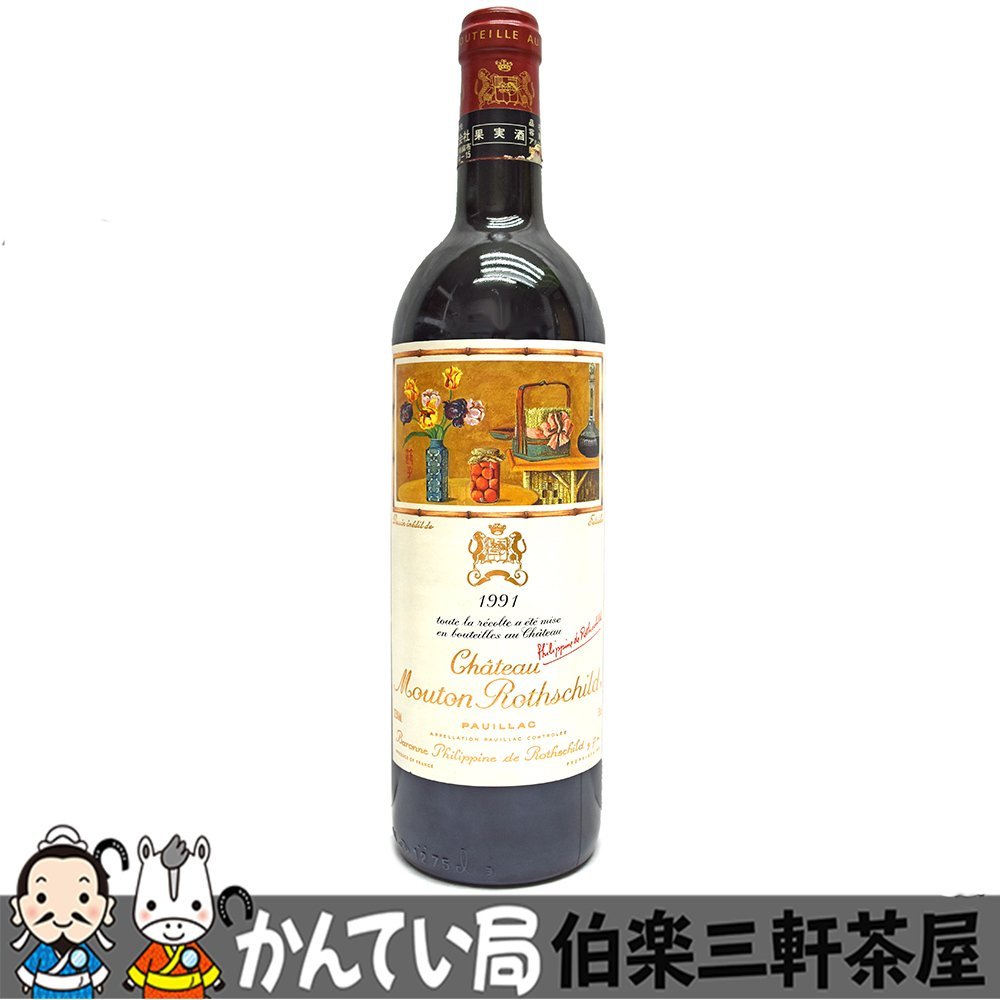 シャトームートンロートシルト　1991年　赤ワイン　12.5度/750ml　未開栓【中古】