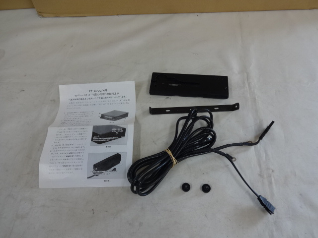 YAESU FT-4700H セパレートつき ◇YAESU◇FT-4700用◇セパレートキット◇YSK-4700◇70 アマチュア無線