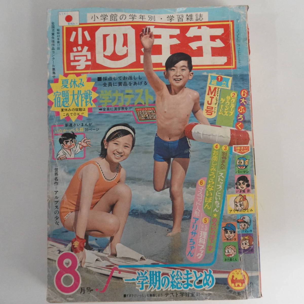 5369小学四年生1968年8月号ザ・タイガースおばけのＱ太郎 藤子不二雄 いなかっぺ大将新連載川崎のぼる さいとうたかを 一峰大二 赤塚不二夫