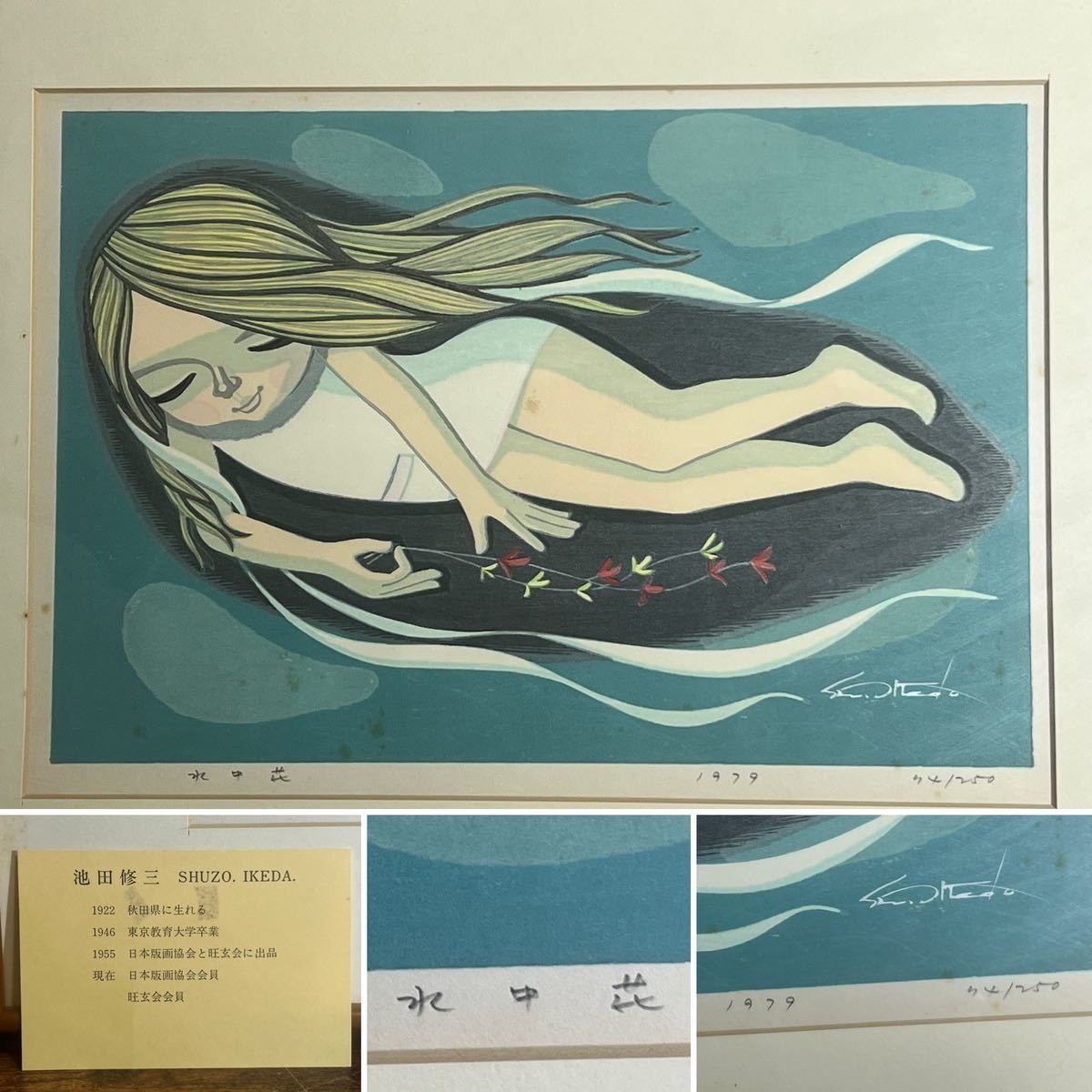 ☆池田修三 【水中花】1979年 250部制作☆ 74／250☆額装 木版画☆直筆 