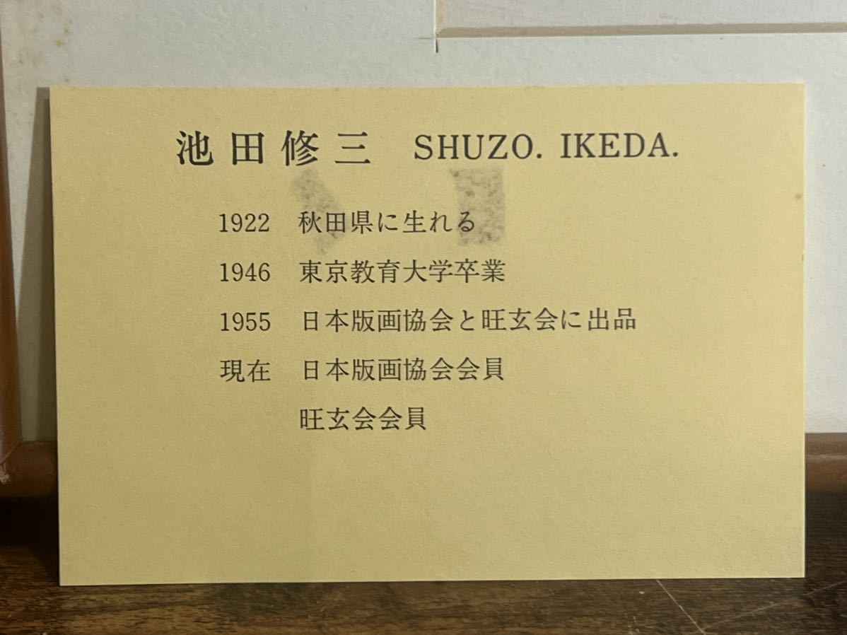 ☆池田修三 【水中花】1979年 250部制作☆ 74／250☆額装 木版画☆直筆