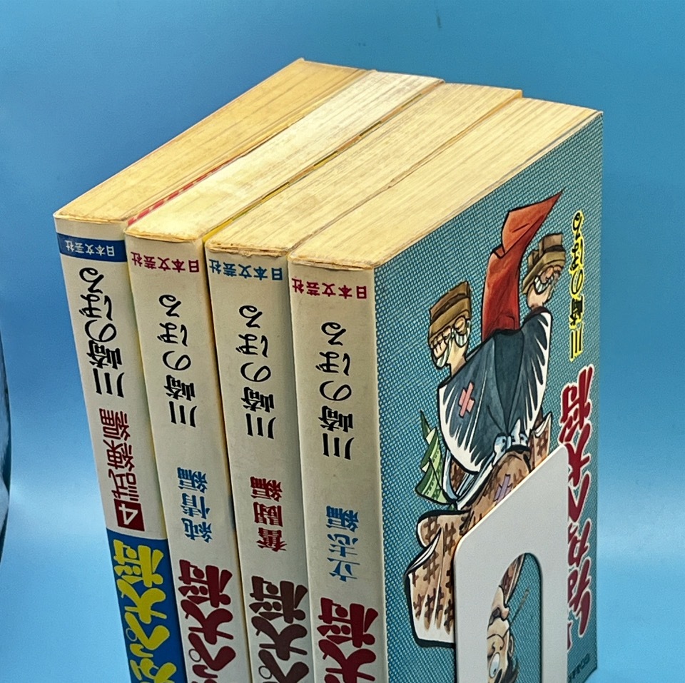 4191 いなかっぺ大将 全4巻 川崎のぼる ゴラクコミックス 日本文芸社