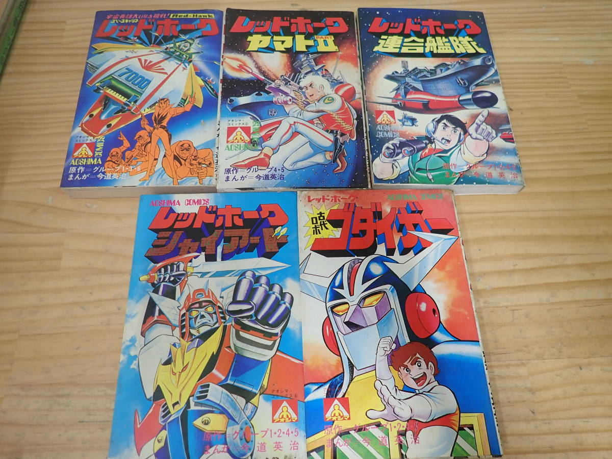 超激レア・全巻初版レッドホーク 全5巻 今道英治 アオシマコミックス