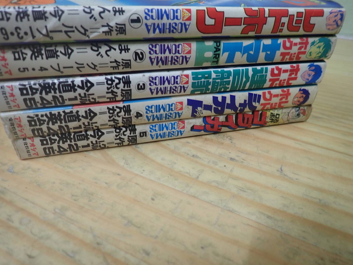 超激レア・全巻初版レッドホーク 全5巻 今道英治 アオシマコミックス