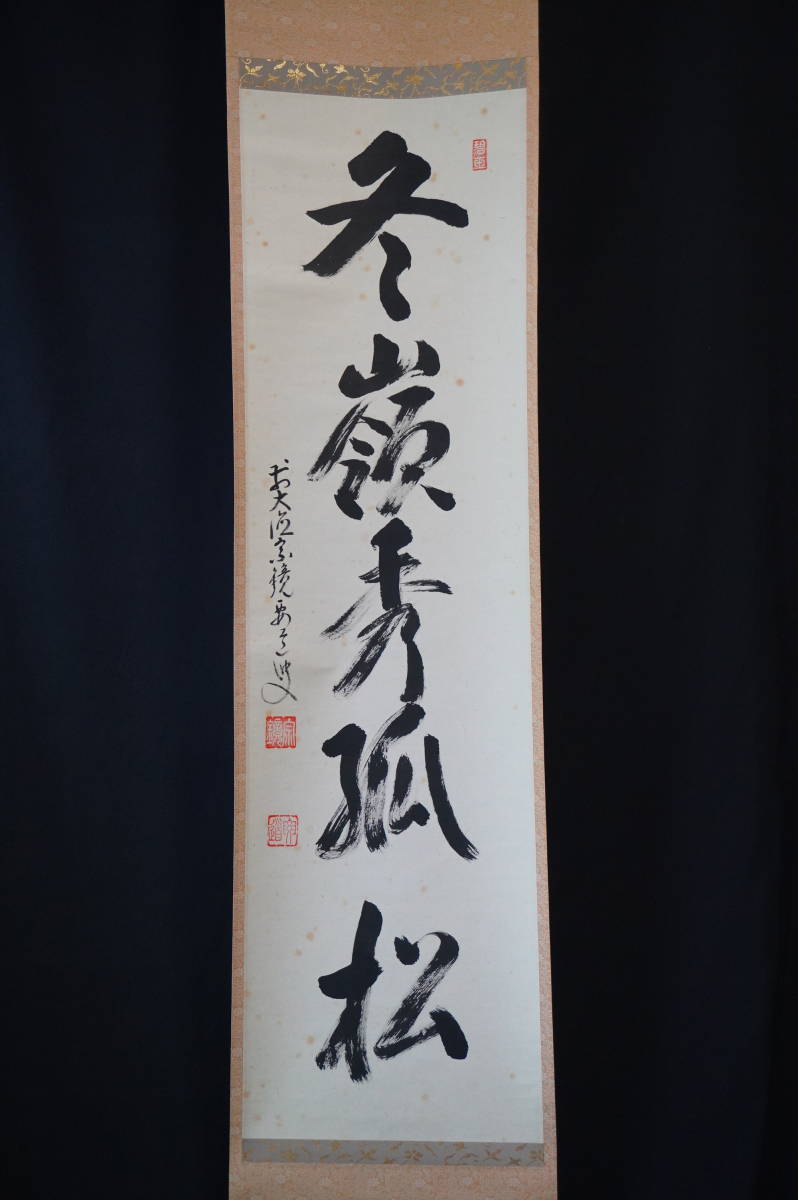 玉》【真作】 大徳寺【雪尾要道】『冬嶺秀孤松』掛軸