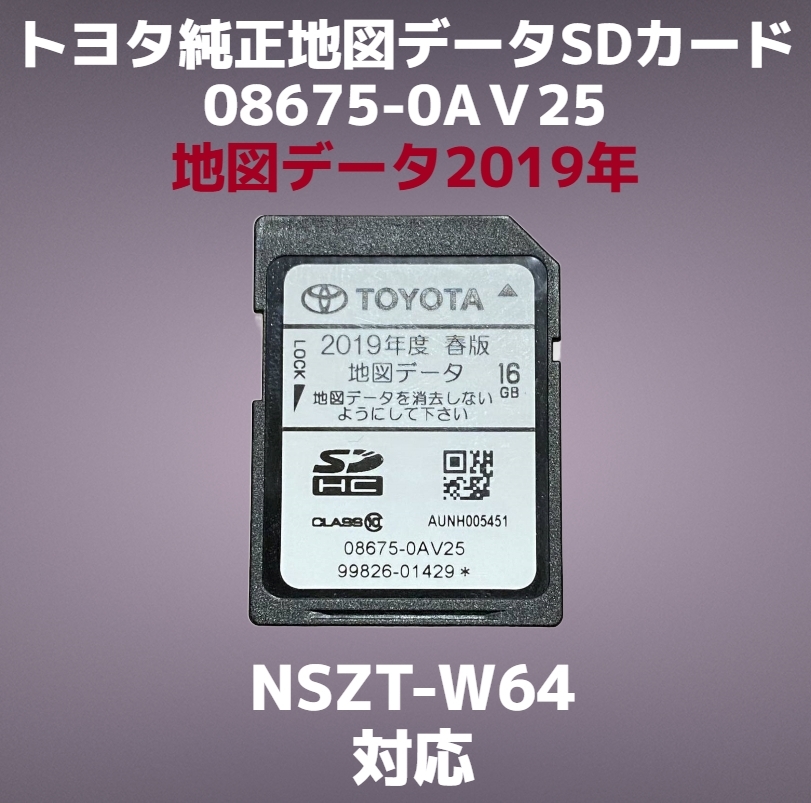 車 トヨタ 純正 カーナビ NSZT-W64 地図データSDカード 2019年春