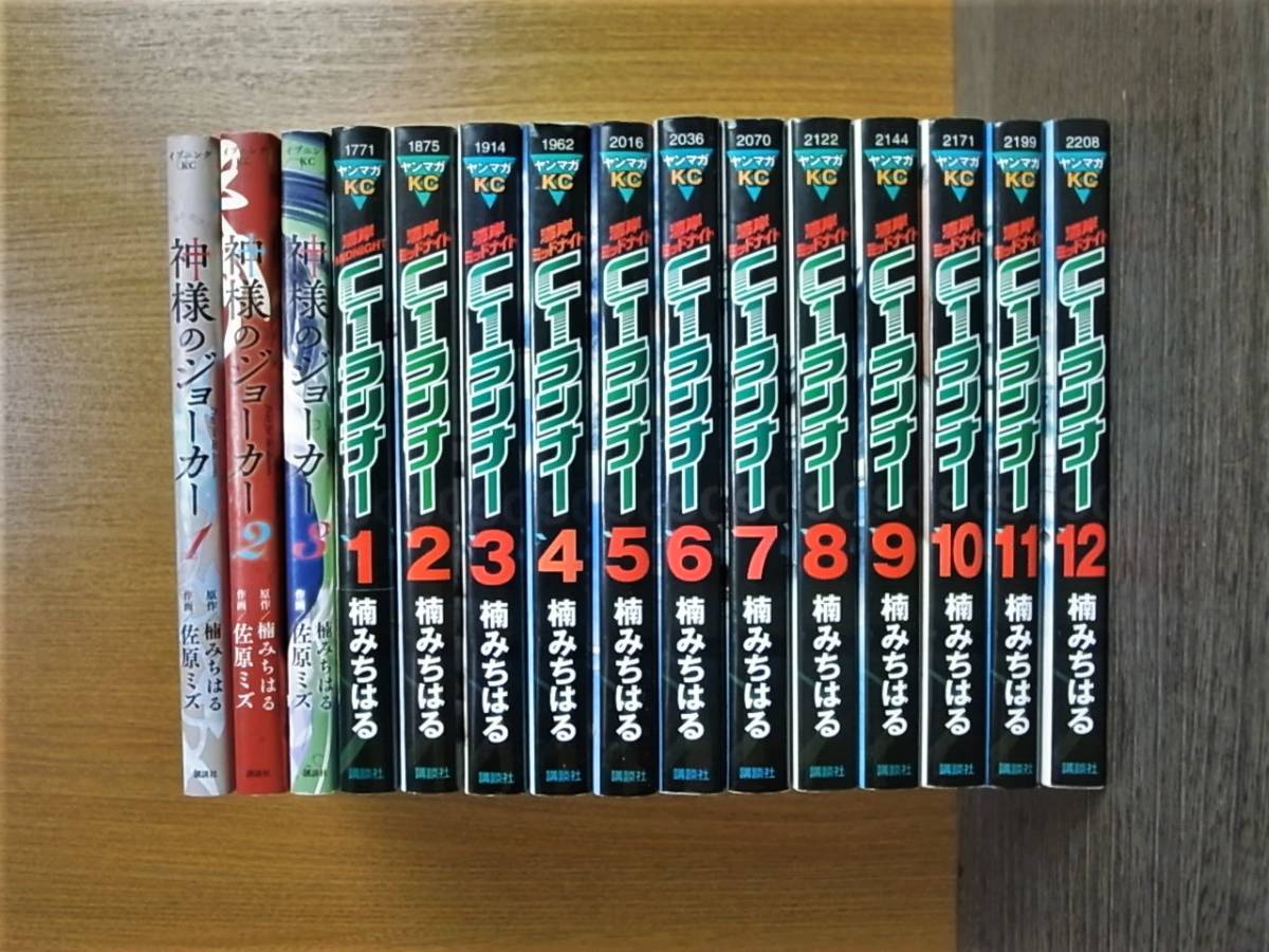 全初版【湾岸ミッドナイト C1ランナー】全12巻+【神様のジョーカー全3