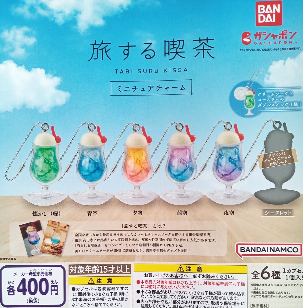 旅する喫茶　ミニチュアチャーム　全6種セット　ガチャ　ガシャポン