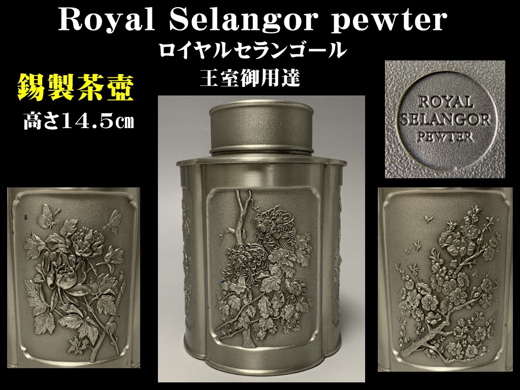 宝]Royal Selangor pewter 錫製茶壺(高さ14.5㎝) 茶器 王室御用達 4面 