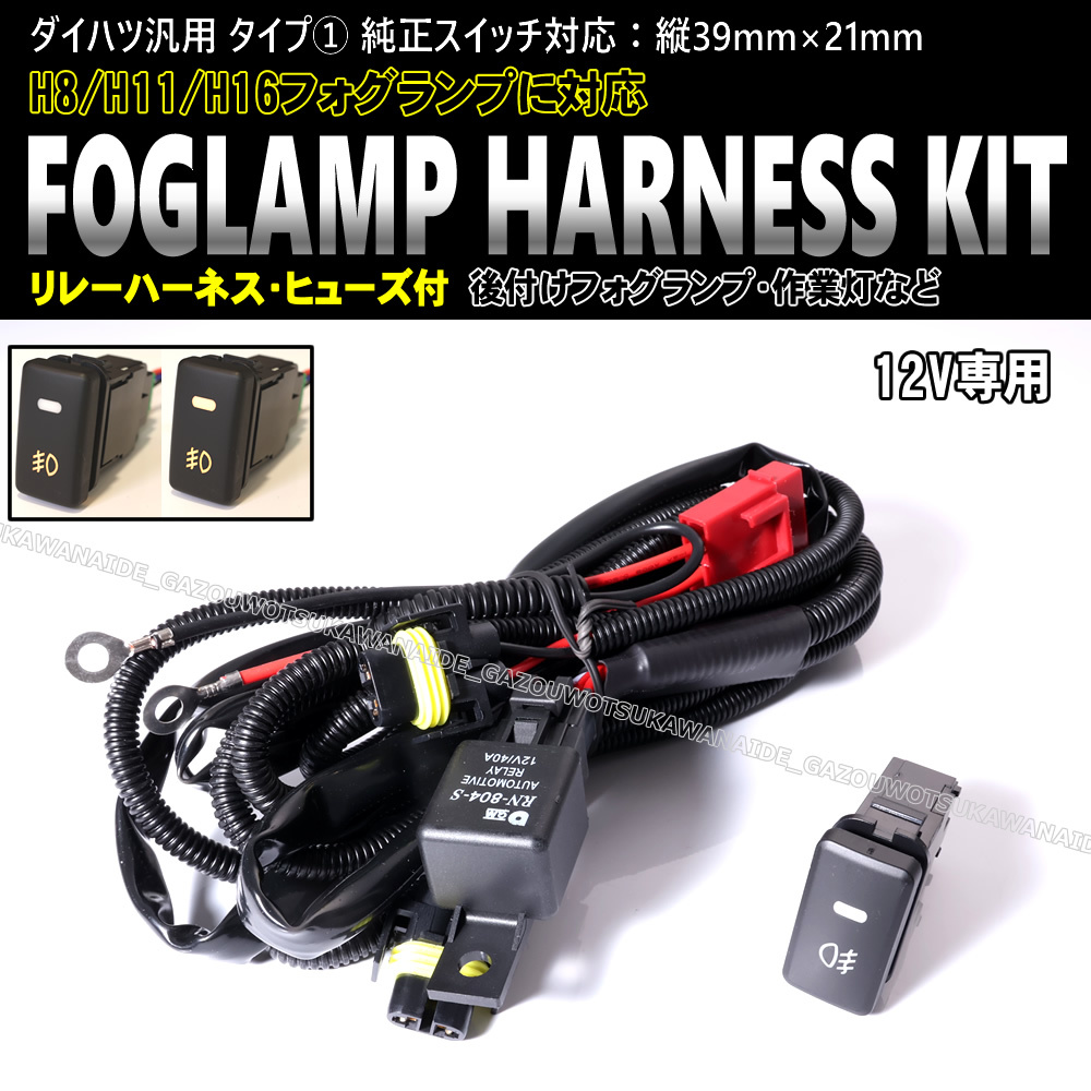 最新作，得価 ダイハツ汎用 タイプ① フォグ配線 フォグハーネス LEDスイッチ 後付け フォグランプ 作業灯 タント エグゼ カスタム L375S L385S(社外品)｜売買されたオークション情報、yahooの商品情報をアー 社外品