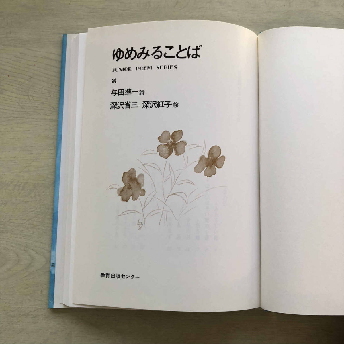 古書】ゆめみることば―与田準一詩集 (ジュニア・ポエム双書) 単行本 