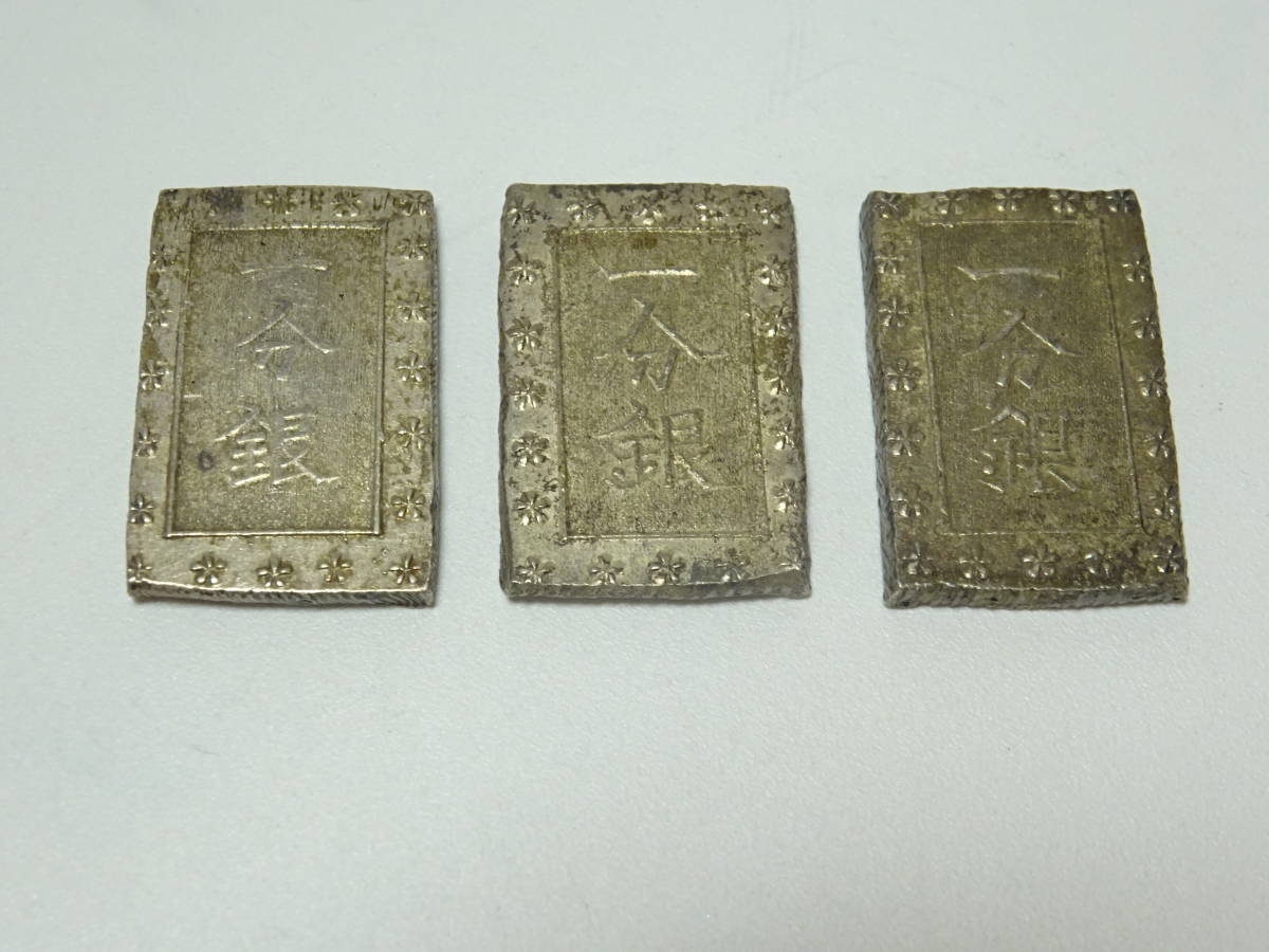 ☆日本古銭☆ #18709 天保一分銀 3枚おまとめ 量目約8.5-8.8ｇ