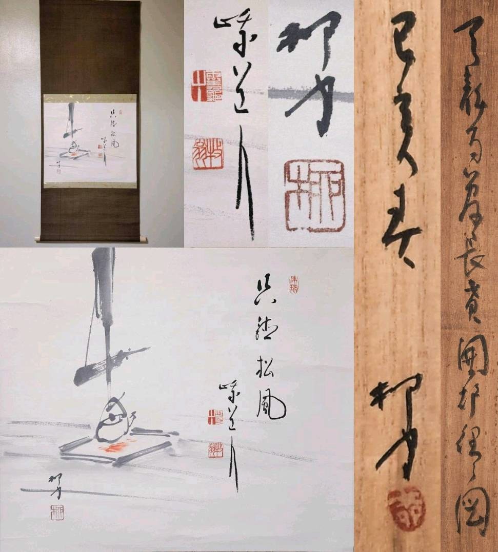 ≪茶掛≫ 天龍寺派 管長 【関牧翁 賛】 【赤松柳史 画】『只聴松風