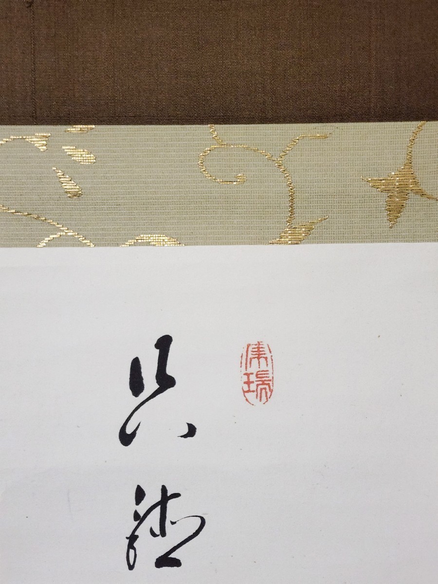 ≪茶掛≫ 天龍寺派 管長 【関牧翁 賛】 【赤松柳史 画】『只聴松風
