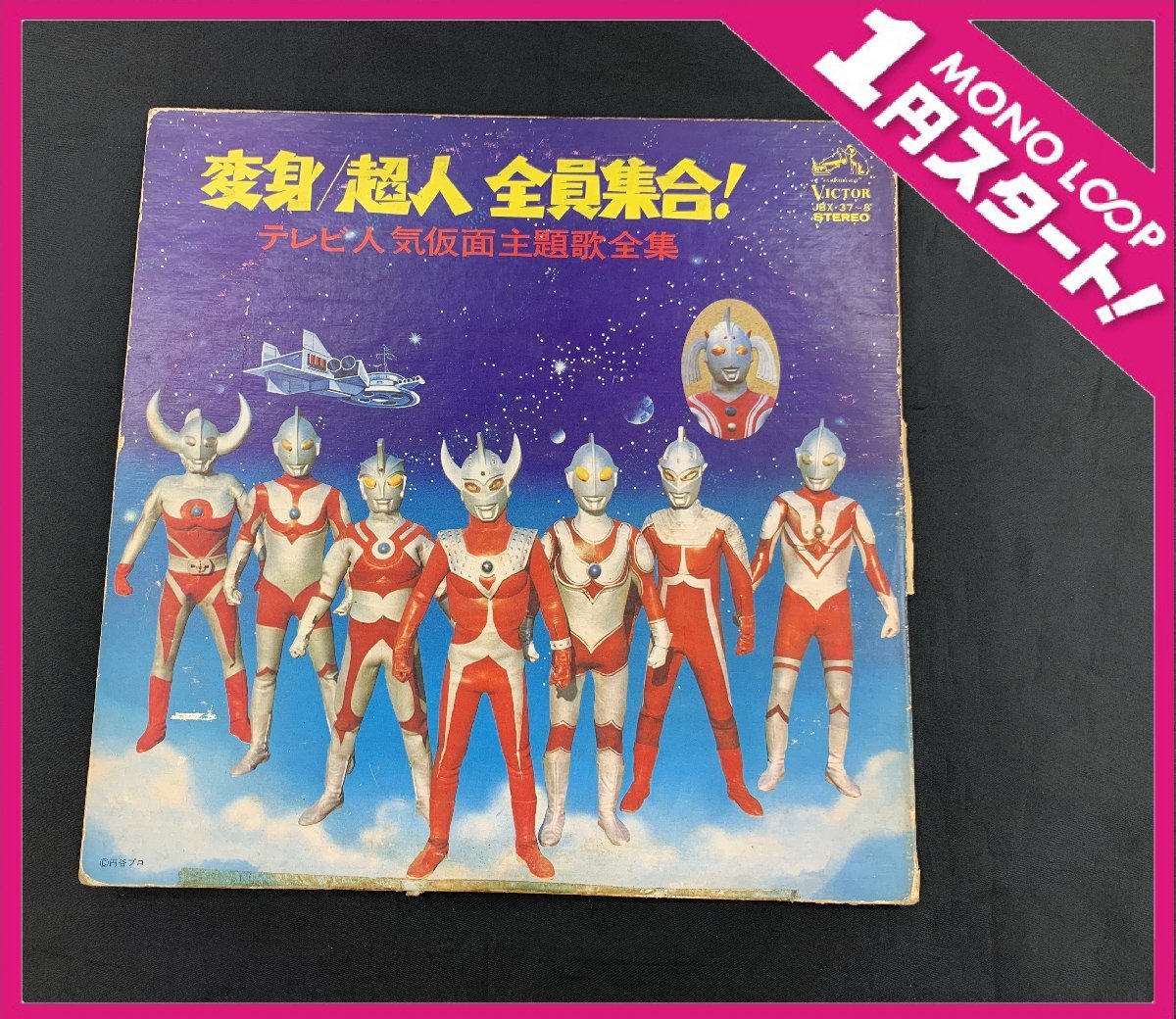 8AS名07037F】1円スタート☆LP レコード☆変身/超人全員集合!☆テレビ