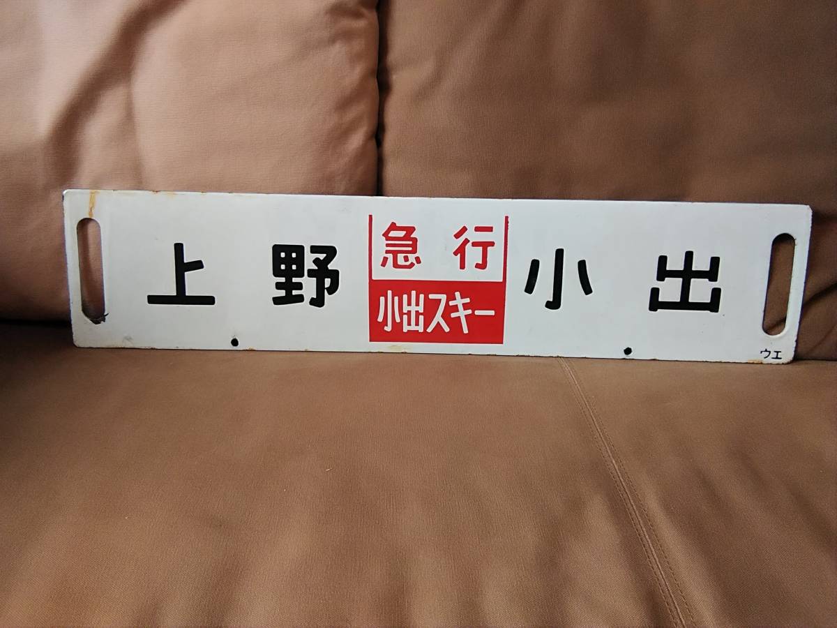 ホーロー製 行先板 サボ 上野 - 小出 急行 小出スキー 上野持ち × 大宮