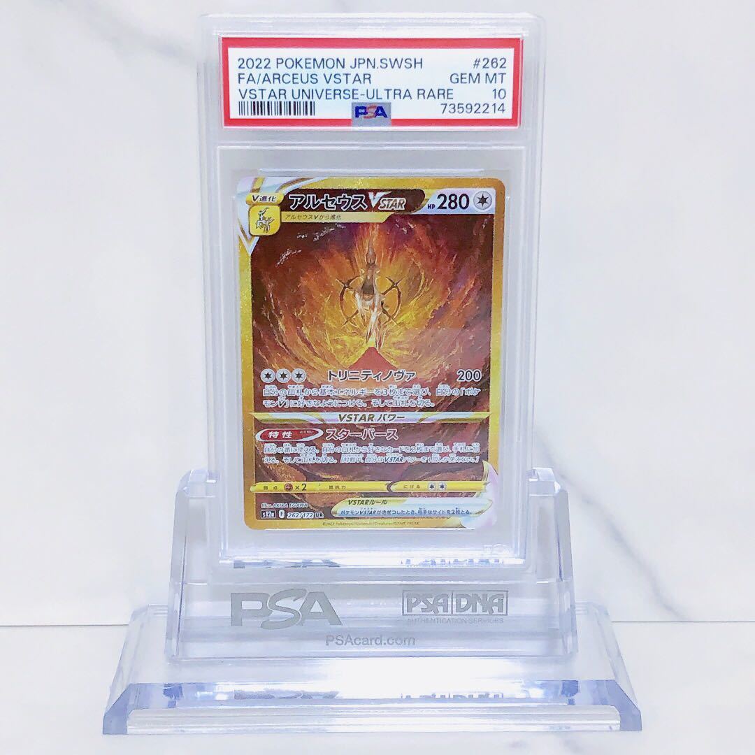 PSA10 アルセウスVSTAR 262/172 UR ハイクラスパック VSTARユニバース