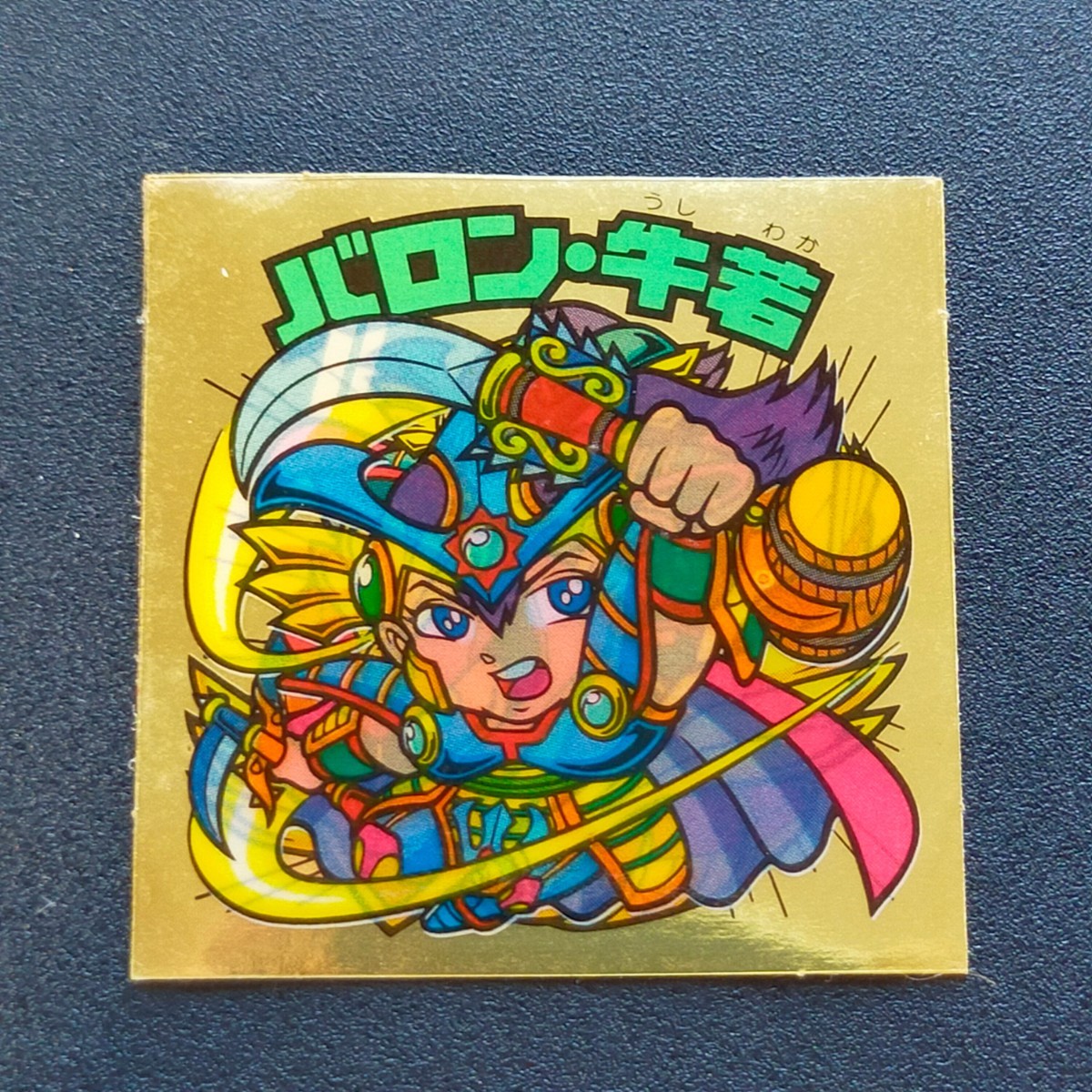 バロン牛若　ビックリマン