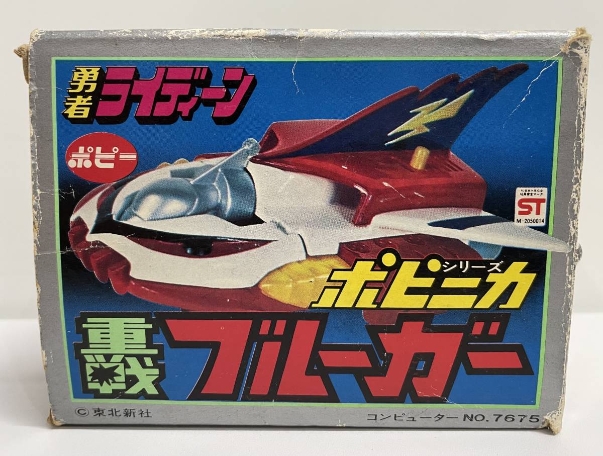 未開封 みにくい カプセルポピニカ 重戦ブルーガー 勇者ライディーン 