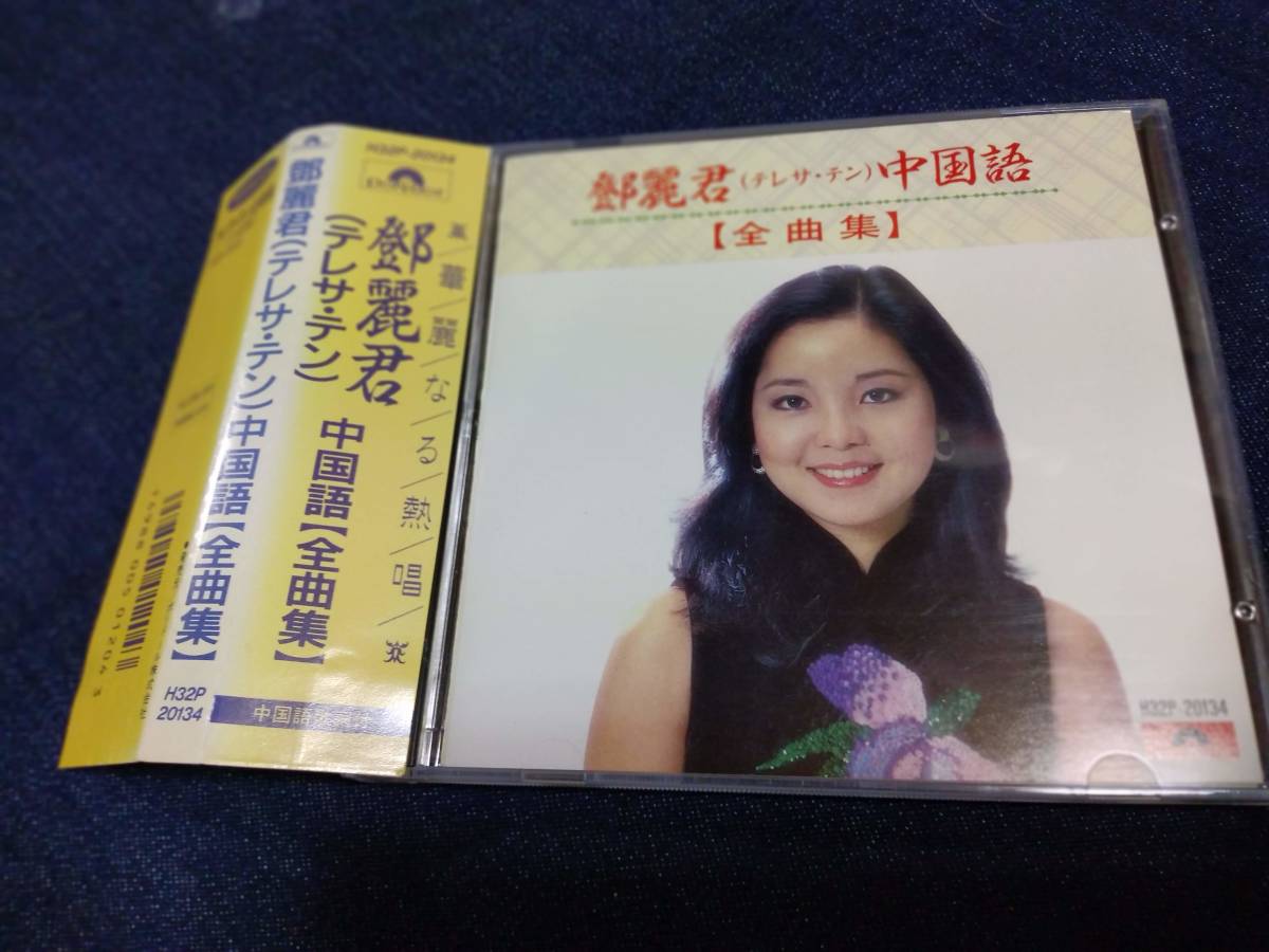 □ テレサ・テン 鄧麗君□中国語【全曲集】H32p20134 /帯付希少廃盤美盤