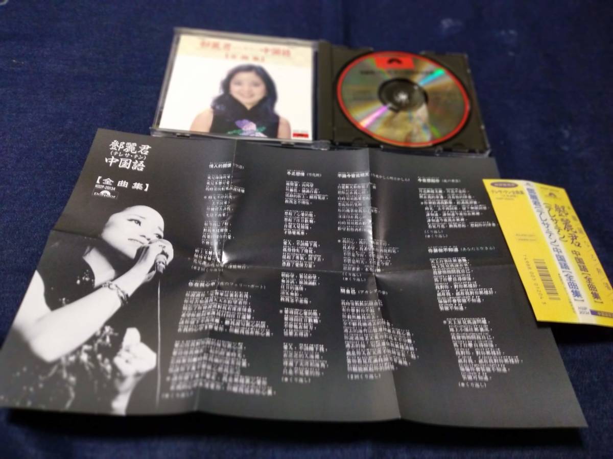 □ テレサ・テン 鄧麗君□中国語【全曲集】H32p20134 /帯付希少廃盤美盤
