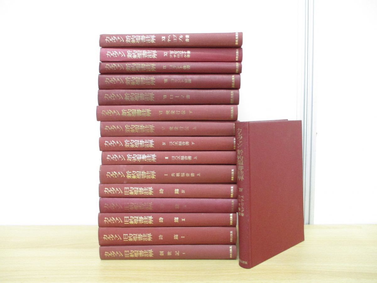□01)【同梱不可】カルヴァン 旧約・新約聖書註解 まとめ売り16冊