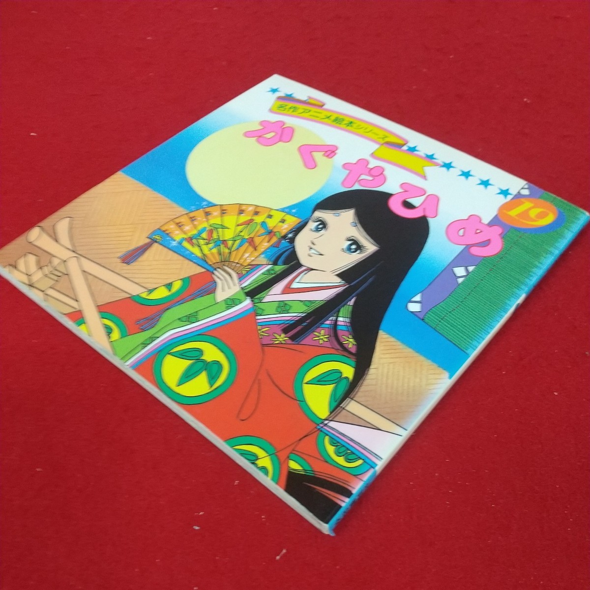 g-330※10 名作アニメ絵本シリーズ19 かぐやひめ 1992年6月10日発行