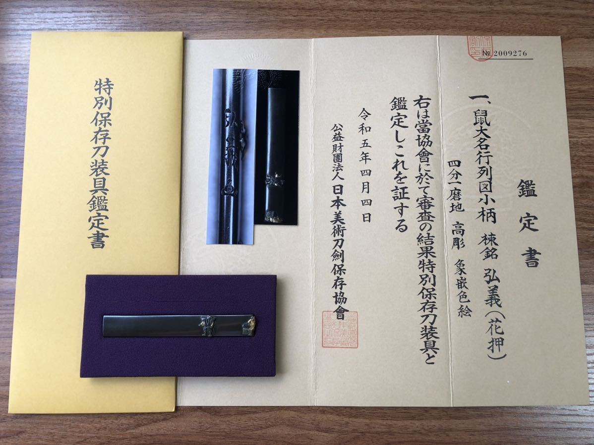 ◇特別保存刀装具◇ 水戸金工の名品！打越弘寿門 弘義(花押) 鼠大名