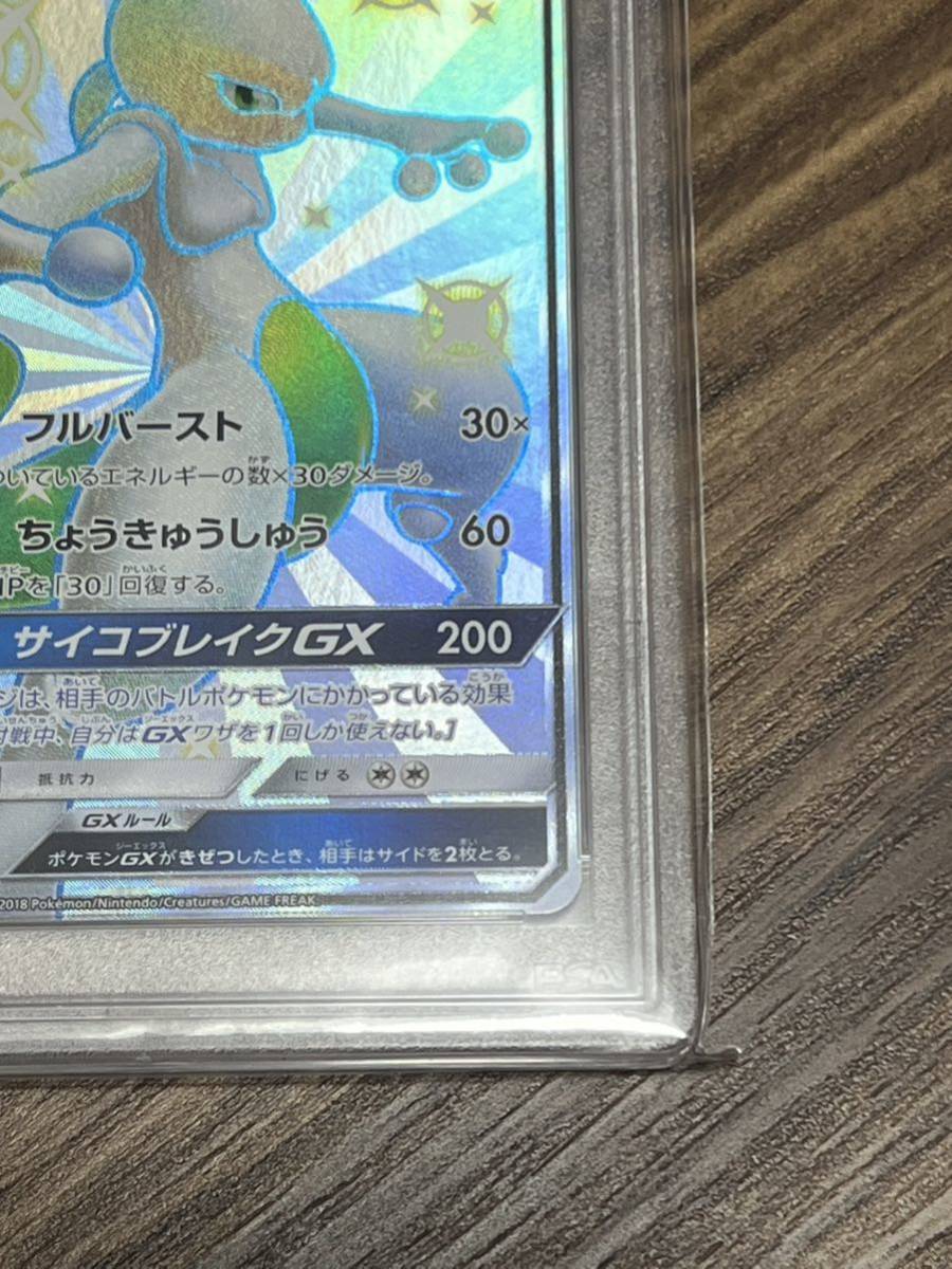 1円スタート！［PSA 10］ミュウツーGX 色違い SSR ウルトラシャイニー