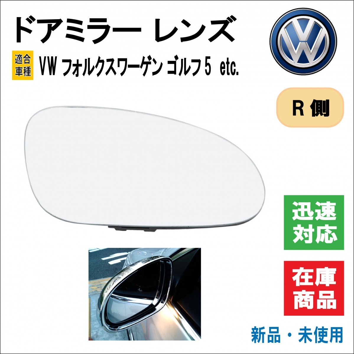 フォルクスワーゲン VW ドアミラー レンズ GOLF ⁄ ゴルフ5 クロス