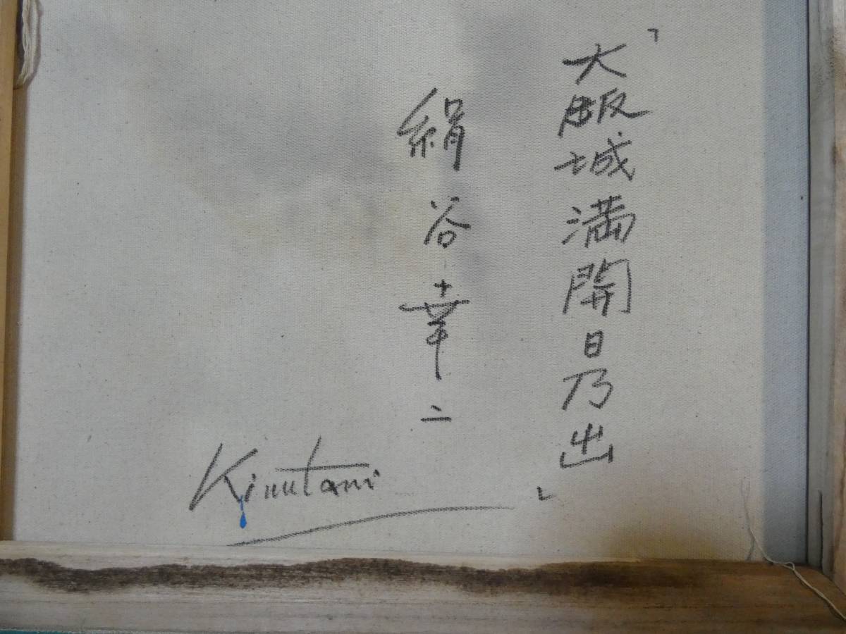 F8油彩 風景画 肉筆 実力作家 絹谷幸二 大阪城満開日乃出 世界的活躍
