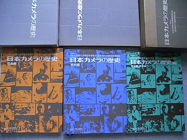 日本カメラの歴史【歴史編】【資料編】【(続)歴史編/資料編】の全３冊セット