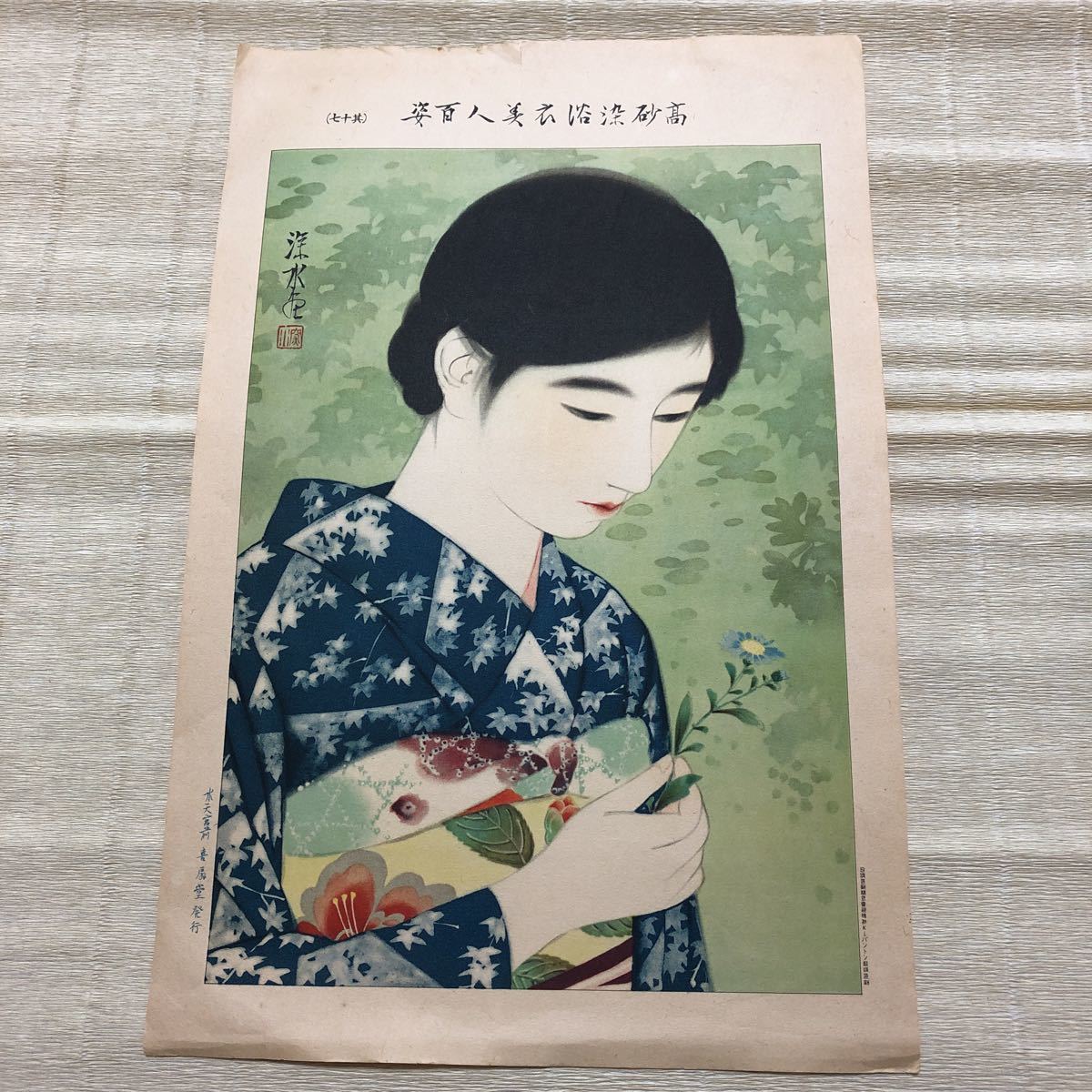 伊藤深水 A-17 帰っ