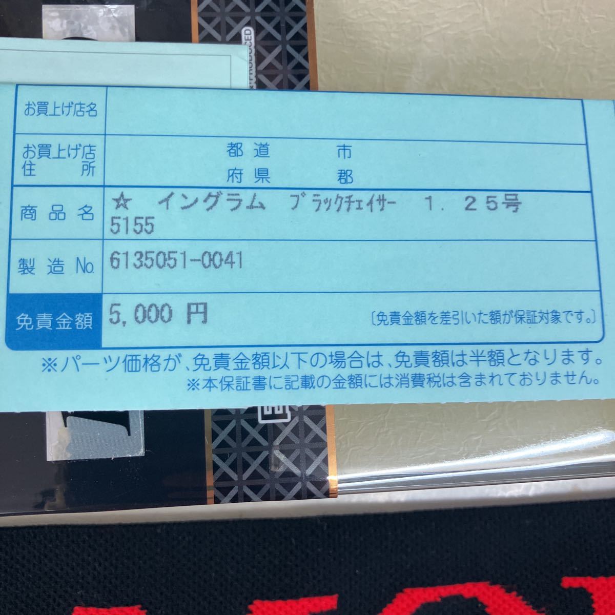 宇崎日新　イングラム　ブラックチェイサー　１.２５ー５１５　中古　最終値下げ