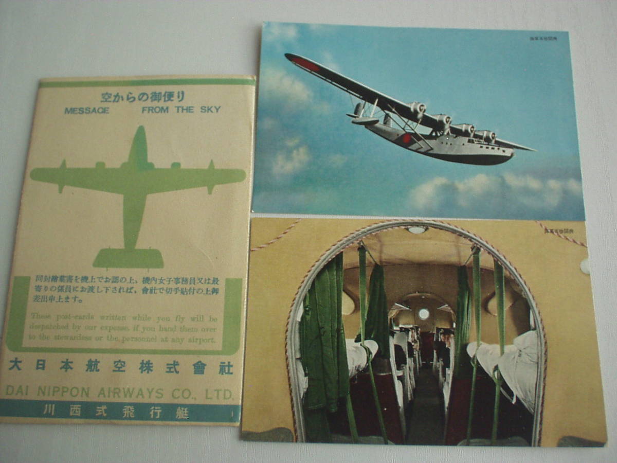 絵葉書 川西式飛行艇 2枚 大日本航空株式会社 戦前 【公式通販】