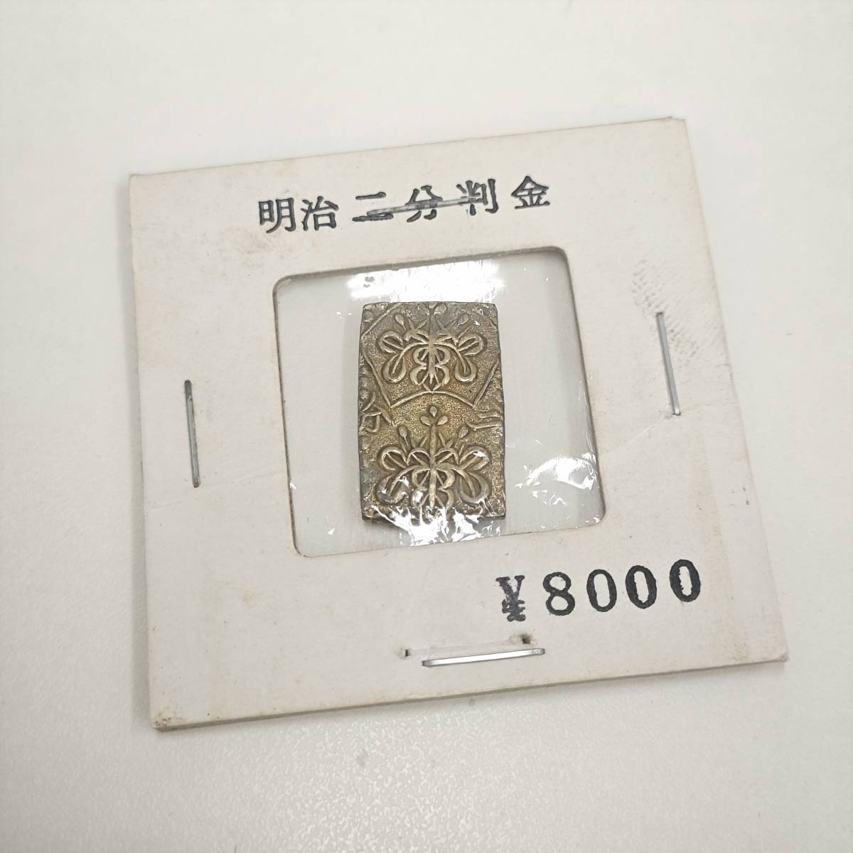 1-22626) 明治 【M3634】古銭 明治二分判金 二分 判金 5点 二分金
