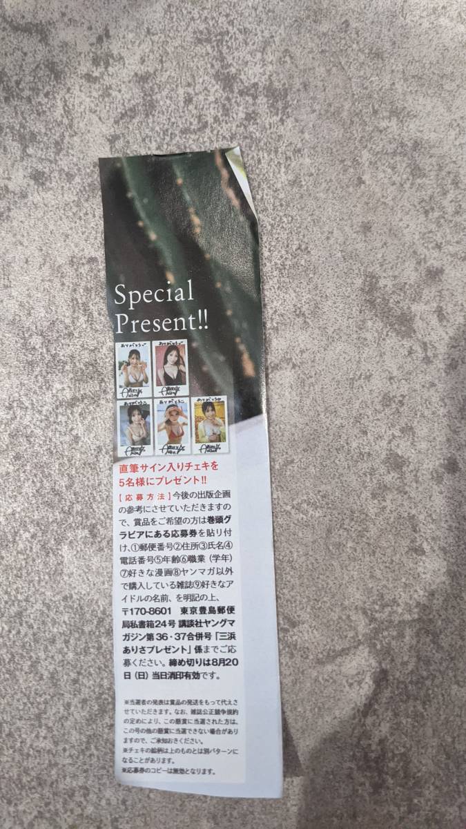 応募券 ヤングマガジン ネクストブレイク三銃士 川道さら 夏芽すず 紀