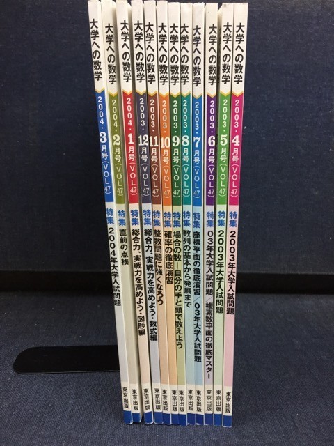 ■古本■「大学への数学」　2003年4月～2004年3月号の計12冊　vol.47　平成15、16年発行