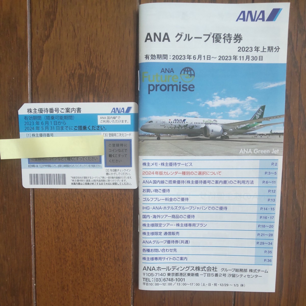 全日空ANA株主優待券